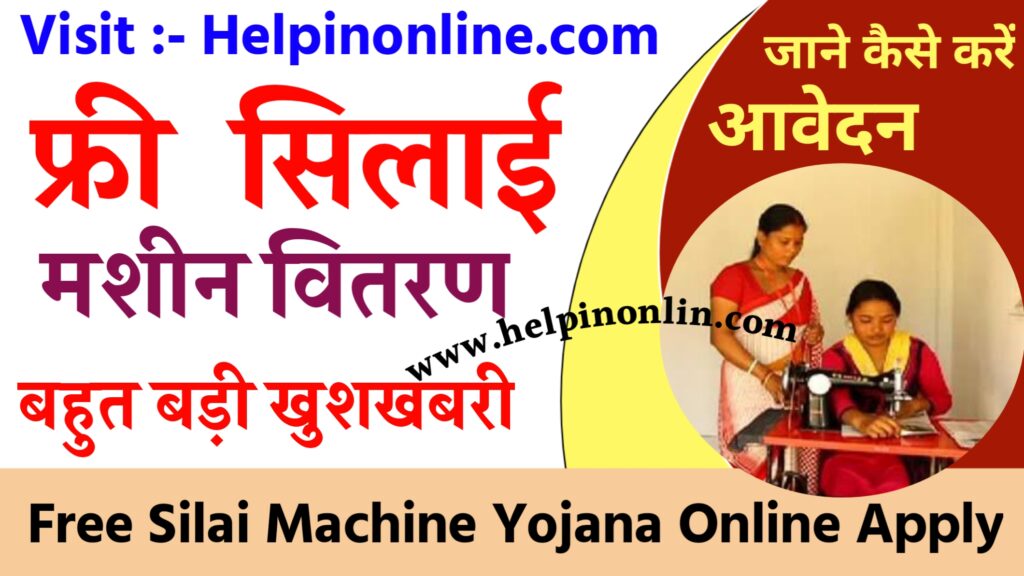 pm free silai machine yojana 2025