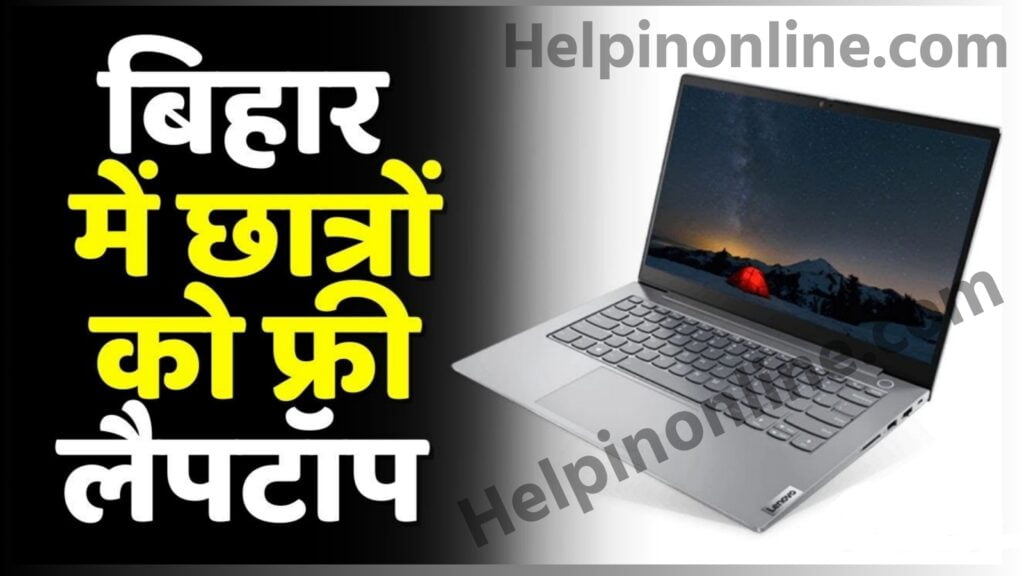 Bihar Free Laptop Yojana 2025 Apply Online