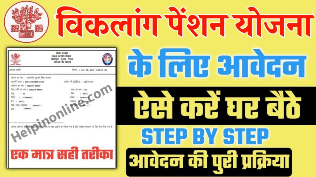 Viklang Pension Yojana 2025 , viklang pension list , viklang pension bihar , बिहार में विकलांग पेंशन कितना मिलता है , viklang certificate