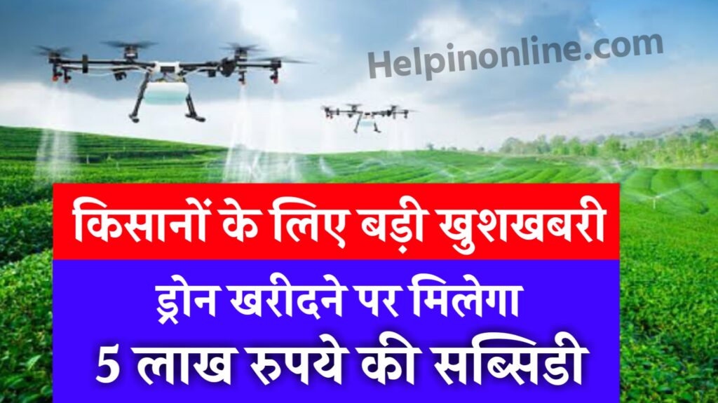kisan drone subsidy yojana 2025 || drone subsidy apply online || kisan drones || drone subsidy yojana || sarkari yojana latest news || drone subsidy in hindi || small drone price || drone subsidy for farmers || agriculture drone subsidy apply online || kisan drone scheme