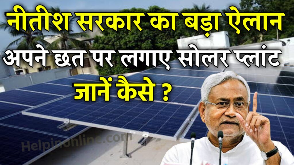 bihar solar rooftop yojana 2022