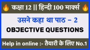 12th Hindi Chapter 2 objective questions 2025