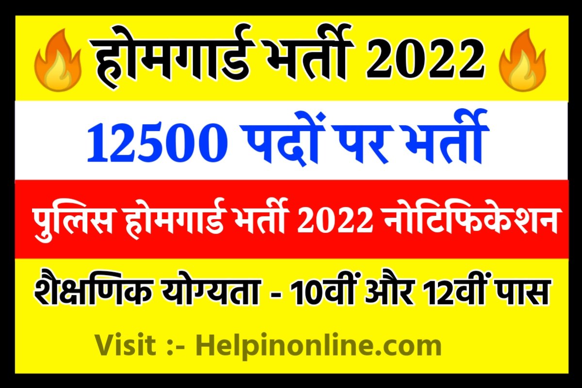 Home Guard Bharti 2022