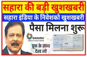 sahara india news || sahara india news today 2022 || sahara india ka paisa kab milega || sahara india pariwar || sahara india refund || sahara india latest news || sahara india payment