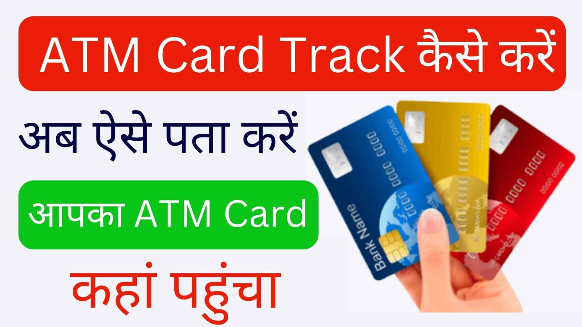 atm card track kaise kare , atm card track status , atm card tracking by account number , how to track atm card location , एटीएम कार्ड चेक , sbi atm card track , track sbi card dispatch details , boi atm card track status