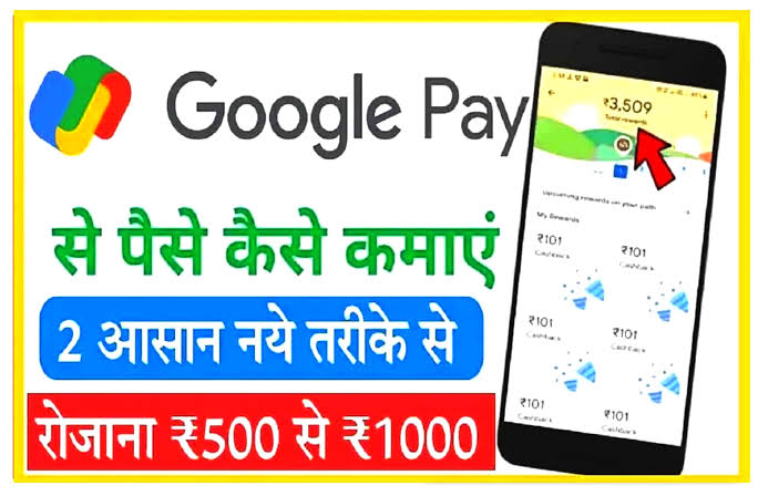 google pay se paise kaise kamaye , गूगल पे से पैसा कैसे कमाए , मोबाइल से पैसे कैसे कमाए , google pay se paise kaise kamaye in hindi , google pay download , google pay online