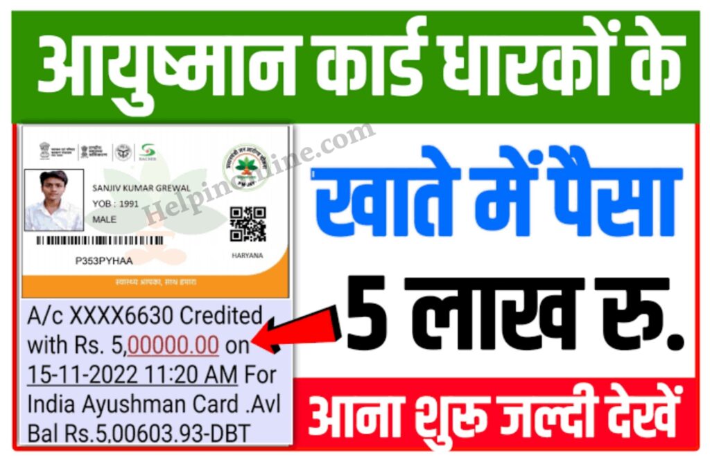 Ayushman Card Payment Check 2025 , ayushman card download , how can i check my ayushman card , आयुष्मान कार्ड का पैसा कैसे चेक करें , आयुष्मान कार्ड में नाम कैसे चेक करें , how to check my ayushman card balance , ayushman card yojana new list