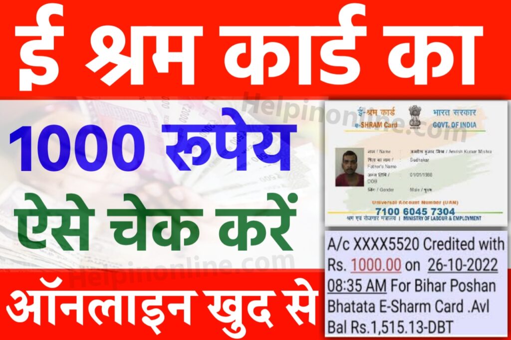 E Shram Card 1000 Check Online , e shram card payment status , e shram card balance check online 2025 , e shram card payment status bihar , ई श्रम कार्ड पेमेंट स्टेटस चेक 2025 , ई श्रम कार्ड पैसा कैसे चेक करें , ई श्रम कार्ड बैलेंस चेक
