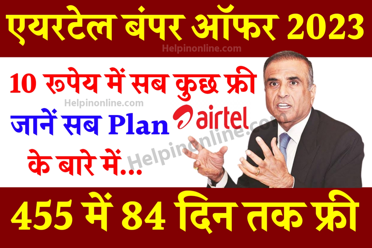 Airtel Bumper Offer , airtel net pack offer , airtel recharge offers , airtel recharge 49 , airtel customer care number , airtel free recharge 2023 , जिओ फ्री रिचार्ज 2023