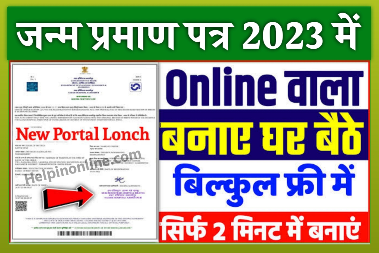 Apply Birth Certificate Online || how to apply for birth certificate online || birth certificate bihar || birth certificate kaise banaye || जन्म प्रमाण पत्र ऑनलाइन आवेदन || rtps bihar birth certificate