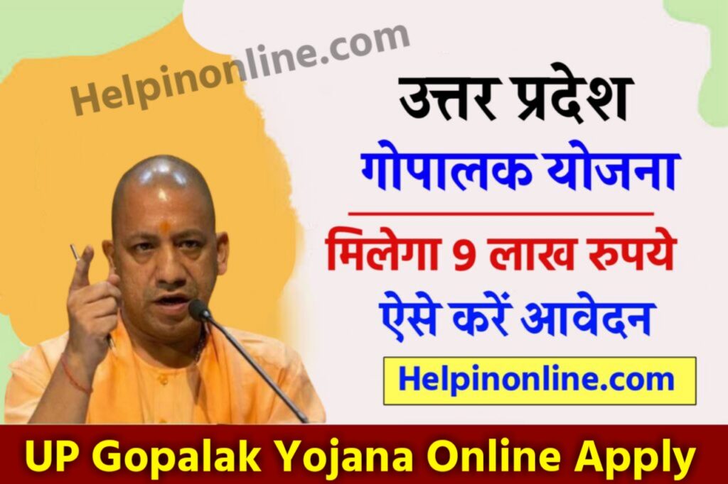uttar pradesh gopalak yojana 2025 || up gopalak yojana online application || up gopalak yojana 2025 || up gopalak yojana online form || पशुपालन योजना उत्तर प्रदेश 2025 || Gopalak Yojana Online Application || up gopalak yojana online registration || up gopalak yojana online apply 2025