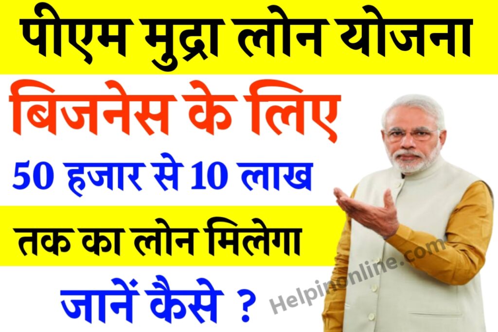 Pm Mudra Loan Yojana 2025 || pm mudra yojana loan apply online || pm mudra loan || Pradhan Mantri Mudra Yojana application form || mudra loan eligibility || mudra loan eligibility documents || mudra loan eligibility sbi || sbi mudra loan online 