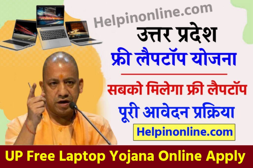 up free laptop yojana || up free laptop yojana 2025  || up free laptop yojana 2025 registration || up laptop yojana last date || up laptop yojana online form 2025 || uttar pradesh laptop yojana 2025 || uttar pradesh laptop yojana list || up free laptop yojana online apply || फ्री लैपटॉप योजना फॉर्म