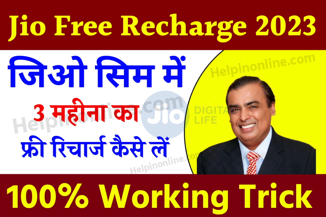 jio free recharge 2023 || जिओ फ्री रिचार्ज 2023 || jio free recharge 2023 offer || free recharge jio spin online || jio free recharge 149 hack || jio free data code today || Jio free recharge Offer 555 || jio recharge plan || jio recharge plan in hindi || free 10 rs recharge for jio 