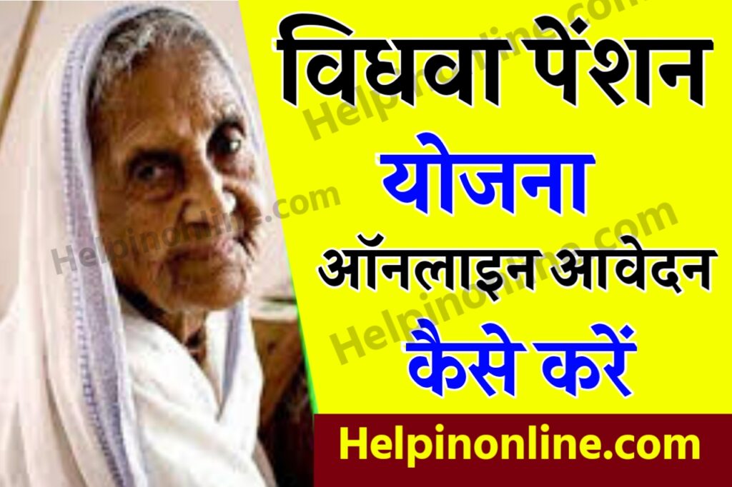 Vidhwa Pension Yojana 2025 || Vidhwa Pension Yojana List 2025 || Vidhwa Pension Yojana Online Apply || Vidhwa Pension Online 2025 || विधवा पेंशन पोर्टल || विधवा पेंशन कैसे चेक करें || SSPY || Vidhwa Pension Up || Vidhwa Pension Yojana form || vidhwa pension yojana status || Vidhwa Pension Yojana Bihar Online Apply