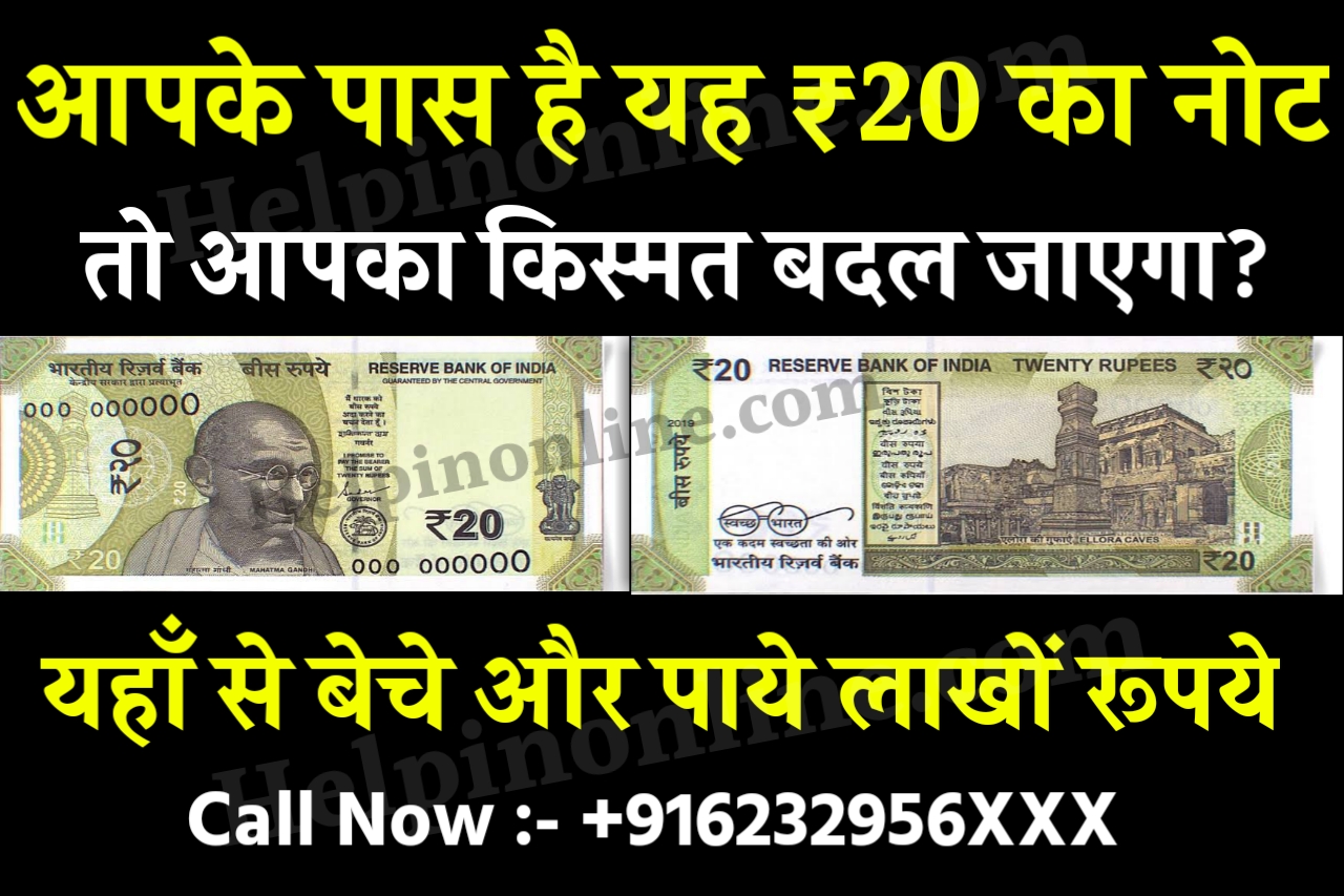 Old Note Online Sell , old note selling app , पुराना नोट कैसे बेचे , ₹20 का पुराना नोट कैसे बेचे , 20 का पुराना नोट की कीमत , sell old coin and note , old note selling website , old indian currency selling market , old coin value price list