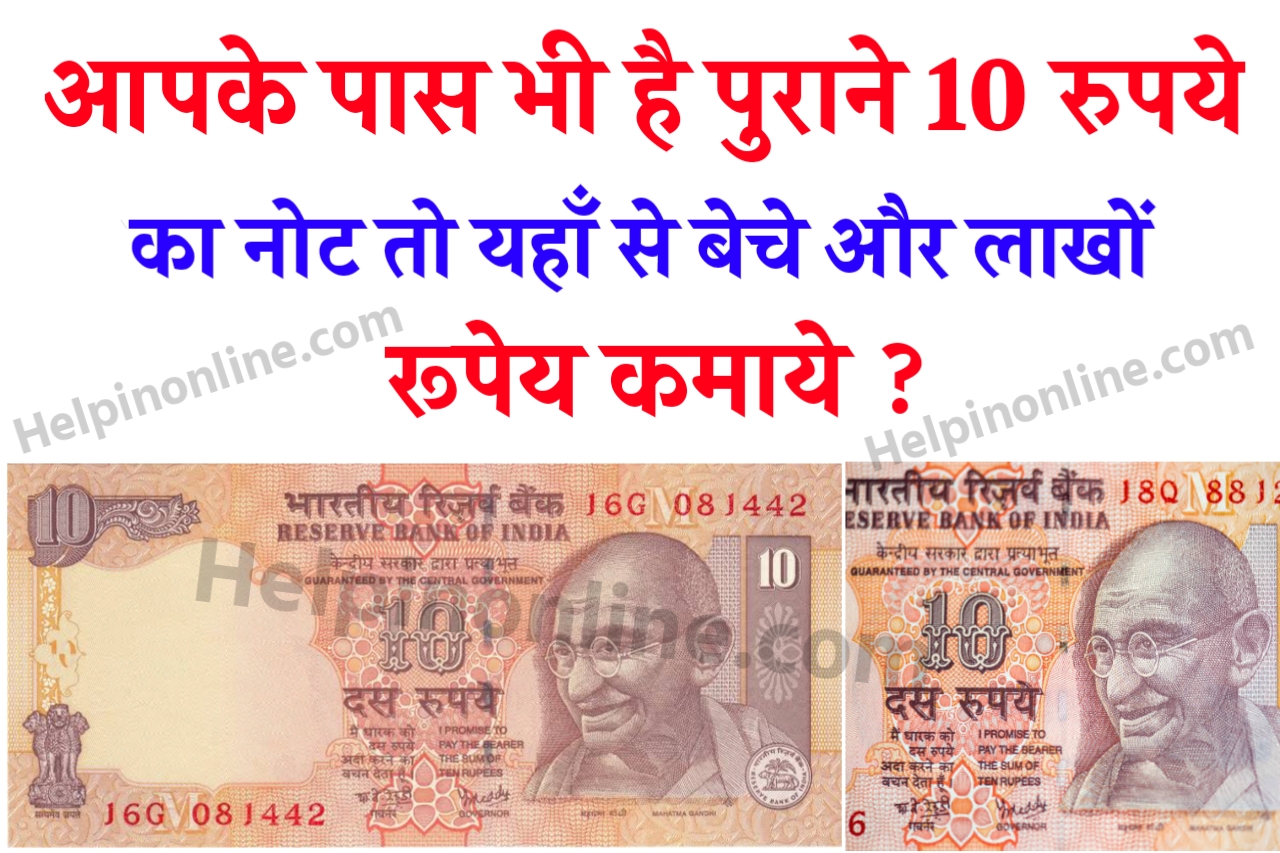 Old 10 Rupee Note Sell , old note online sell , 10 का पुराना नोट कैसे बेचे , 10 रुपये का पुराना नोट की कीमत , old note sell in india , old note and coin sell , old coin selling market