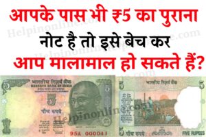 5 Rupees Old Note Sell , old note and coin sell , old note online sell , पुराने नोट कैसे बेचे , 5 के पुराने नोट की कीमत , ₹5 का नोट कैसे बेचे , old note sale , old note sale price