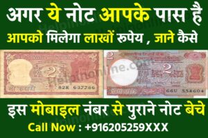 2 Rupees Old Note Sell , old note online sell , ₹2 का नोट कैसे बेचे , 2 रुपये का नोट की कीमत , old 2 rupee note sell , old note price , how to sell 2 rupee note online