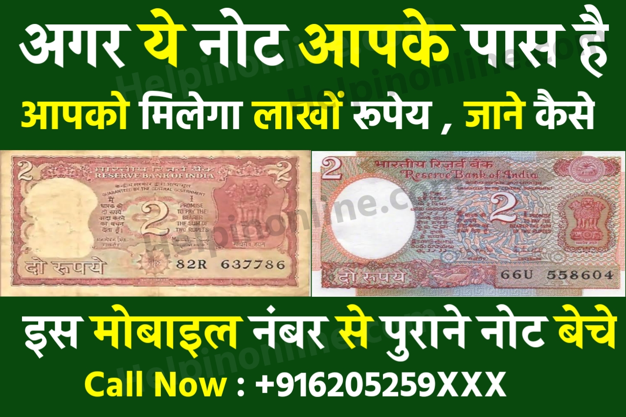 2 Rupees Old Note Sell , old note online sell , ₹2 का नोट कैसे बेचे , 2 रुपये का नोट की कीमत , old 2 rupee note sell , old note price , how to sell 2 rupee note online
