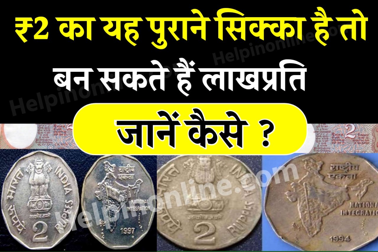 2 Rupees Old Coin Sell , ₹2 का सिक्का कैसे बेचे , 2 rupee old coin sale , how to sell old coins , पुराने सिक्का कैसे बेचे , old coin sell