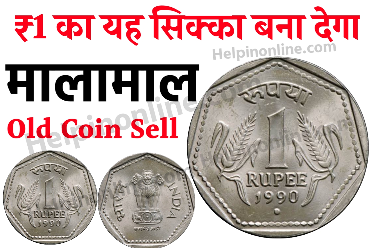 1 Rupees Old Coin Sell , ₹1 का नोट कैसे बेचे , ₹1 के नोट की कीमत , ₹1 के सिक्का कैसे बेचे , old coin sell online , old coin selling market