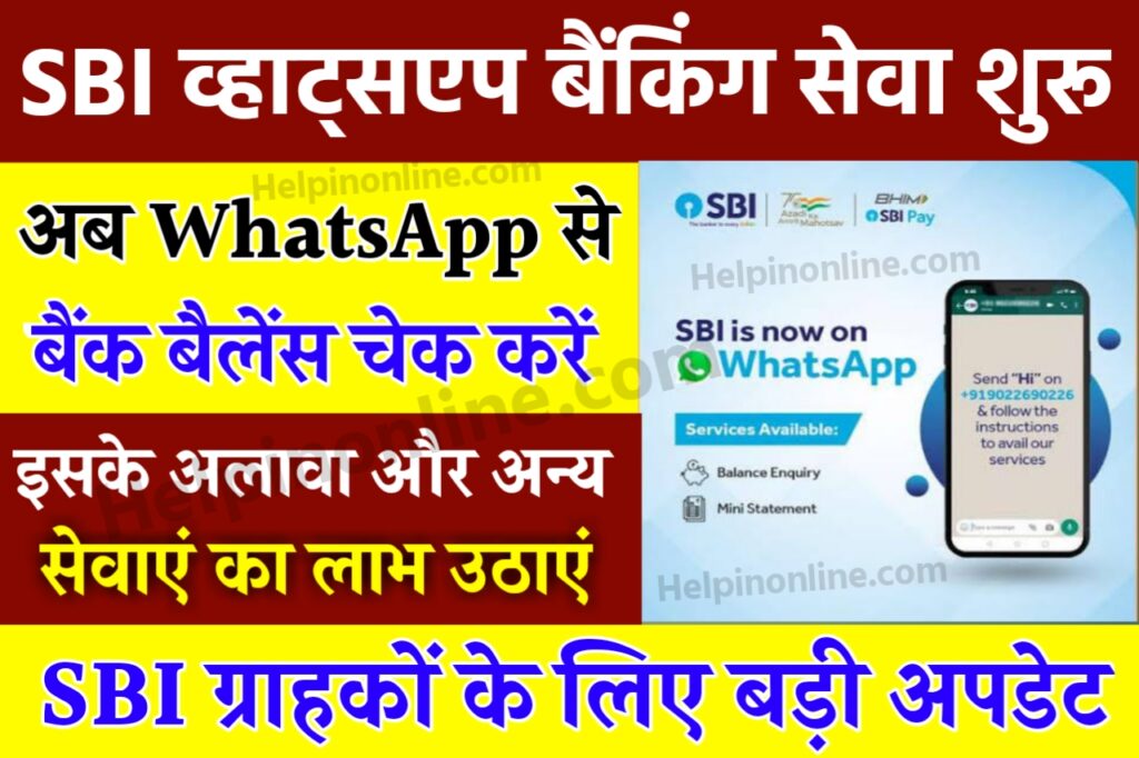 SBI WhatsApp Banking Service 2025 , sbi whatsapp banking benefits , all bank whatsapp number , एसबीआई व्हाट्सएप बैंकिंग नंबर
