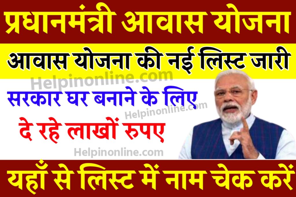 Pm Awas Yojana List Check , pradhan mantri awas yojana list check , pm awas yojana list 2025 , pm awas yojana gramin list , आवास योजना लिस्ट , मुख्यमंत्री आवास योजना की नई लिस्ट , awas yojana list check karen , आवास योजना लिस्ट चेक करें