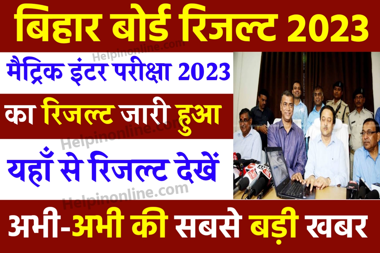 Bihar Board 10th 12th Result 2023 , bihar board result 2023 date , bseb 10th 12th result 2023 kab aayega , bihar board result kaise check kare , 10th result date 2023 , 12th result date 2023 , biharboardonline.bihar.gov.in 2023