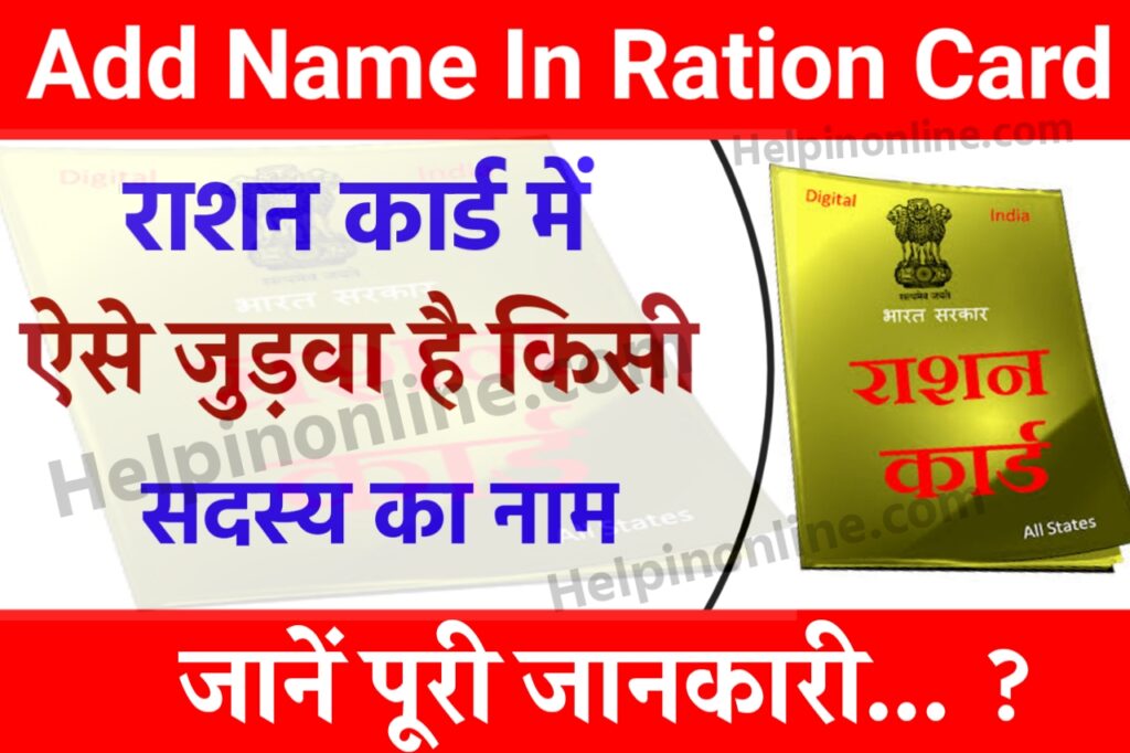 Ration Card Me Name Kaise Jode , ration card me naam kaise jode , राशन कार्ड में ऑनलाइन नाम कैसे जोड़े , राशन कार्ड में नया नाम कैसे जोड़े , राशन कार्ड में नाम कैसे जोड़े मोबाइल से , add name in ration card online , csc se ration card me naam kaise jode