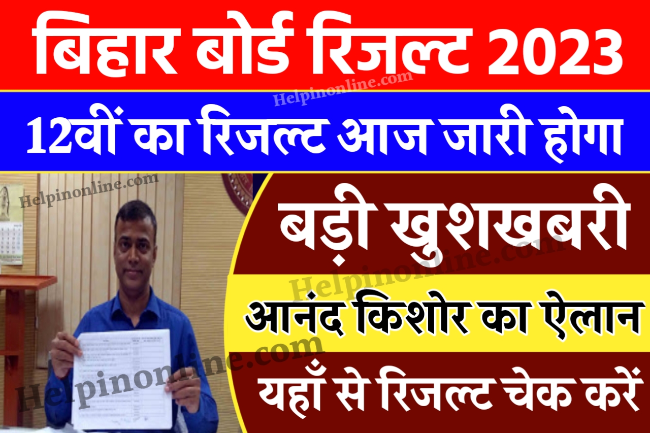 How To Check 12th Result 2023 , bihar board 12th result 2023 kaise check kare , inter result check online 2023 bihar board , इंटर रिजल्ट 2023
