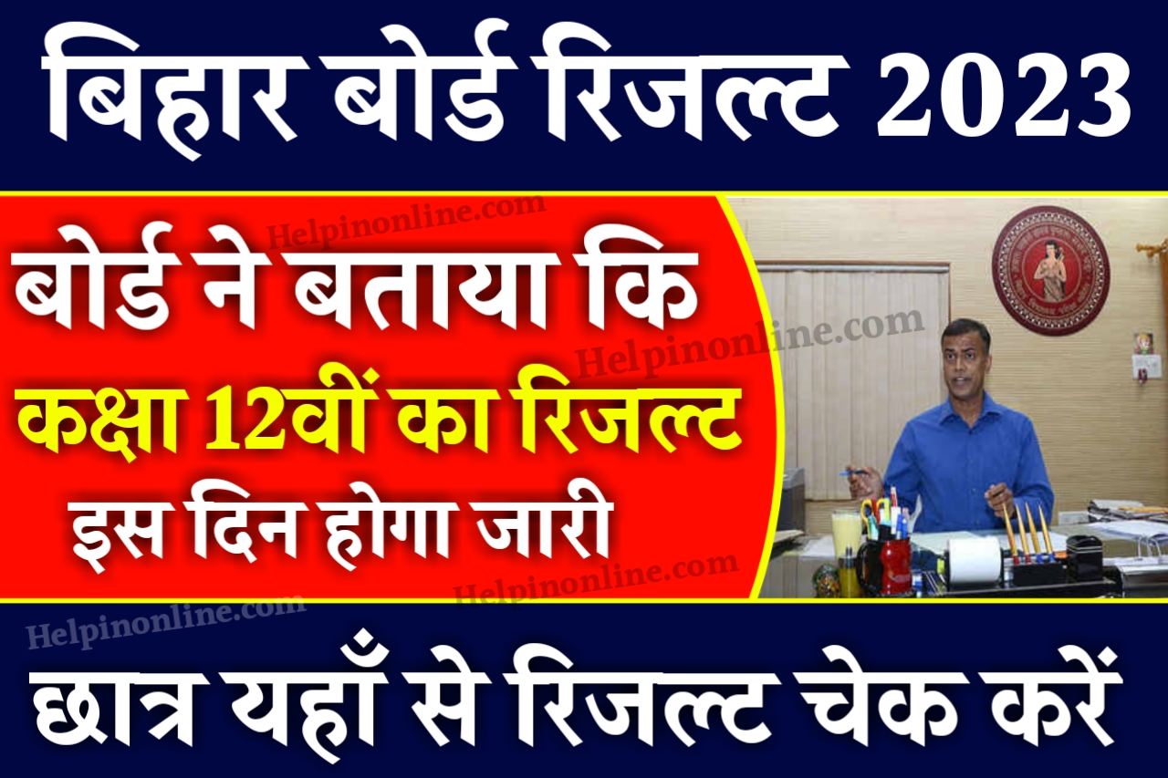 Bihar Board 12th Result Final Date 2023 , bihar board 12th result kab niklega 2023 , bseb inter result 2023 kaise dekhe , इंटर का रिजल्ट कब निकलेगा 2023 , how to check 12th result 2023 , bseb 12th result 2023 link download , inter result 2023 hindi