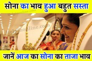 Aaj Ka Gold Ka Bhav , aaj ka gold ka bhav kya hai , आज का सोना का रेट क्या है , 24 कैरेट सोने का भाव आज का , आज का सोने का ताजा भाव , today gold rate patna , gold price today bihar , gold price today in india , 1 gram gold rate today
