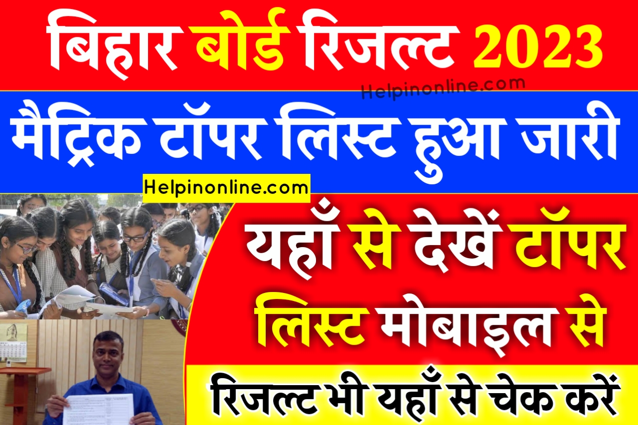 Bihar Board 10th Topper List 2023 , bihar board matric topper list 2023 , how to download matric topper list 2023 , मैट्रिक टॉपर लिस्ट 2023 , बिहार बोर्ड मैट्रिक टॉपर सूची pdf , how to check matric result 2023 , matric result kaise check kare 