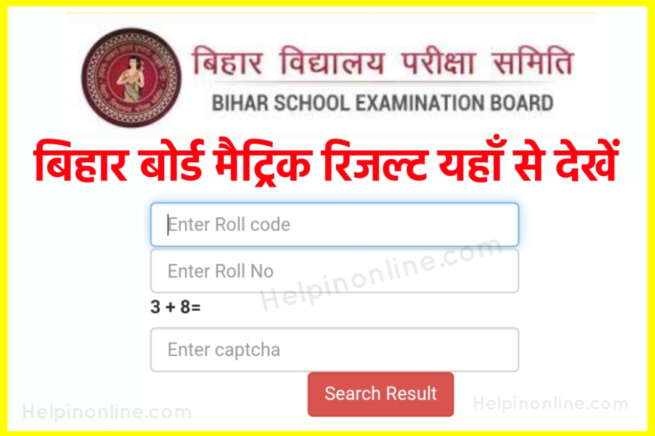 Bihar Board Matric Result Check Link Active 2023 , matric result check online 2023 , how to check bihar board result , 10th result 2023 , 10th ka result kab aayega , bihar board matric result check karen , बिहार बोर्ड मैट्रिक रिजल्ट 2023 देखे 