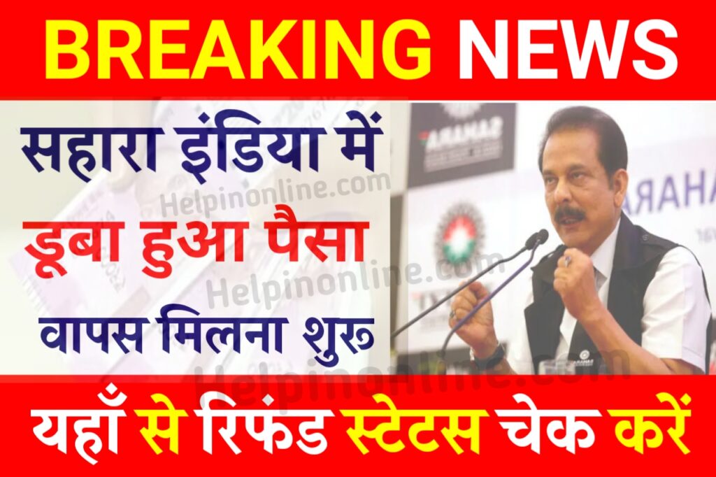 Sahara India Money Refund 2024 , sahara india pariwar latest news , सहारा सुप्रीम कोर्ट लेटेस्ट न्यूज़ , सहारा इंडिया पेमेंट न्यूज़ , सहारा इंडिया लेटेस्ट न्यूज़ 2024 today , sahara india refund apply online , sahara india refund process , sahara india refund form 2024