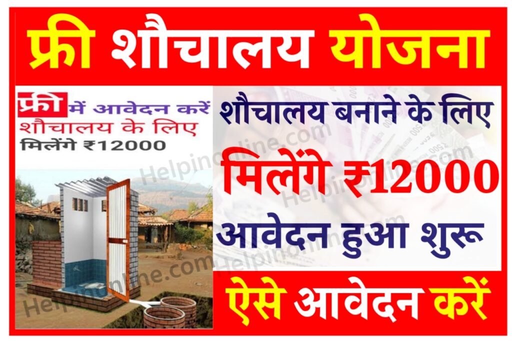 Free Sauchalay Online Registration 2025 , sbm.gov.in online registration , sauchalay online registration form , free sauchalay online apply , फ्री शौचालय योजना ऑनलाइन फॉर्म , ग्राम पंचायत शौचालय लिस्ट 