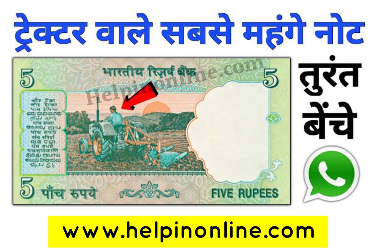 Sell 5rs Tractor Old Note , 5 rupees old note with tractor sell , 5 के पुराने नोट कैसे बेचे , how to sell old notes online , ebay sell note , how to sell 5 rupees tractor note , 5 rupees old note sale , 