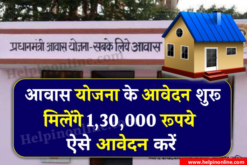 Pm Awas Yojana Online Registration 2025 , pm awas yojana online apply , प्रधानमंत्री आवास योजना ऑनलाइन आवेदन , पीएम आवास योजना रजिस्ट्रेशन , pm awas yojana online apply 2025 , pm awas yojana online form 2025 , pm awas yojana new list 2025