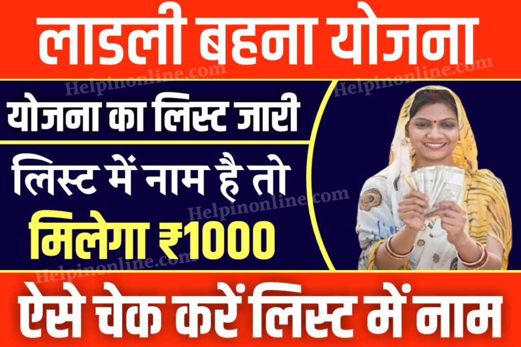 Ladli Behna Yojana Village List 2025 , ladli behna yojana list 2025 , mp ladli behna yojana new list , ladli behna yojana list mp , how to check ladli behna yojana list  , लाड़ली बहना योजना लिस्ट कैसे देखें , लाड़ली बहना योजना लिस्ट कैसे चेक करें