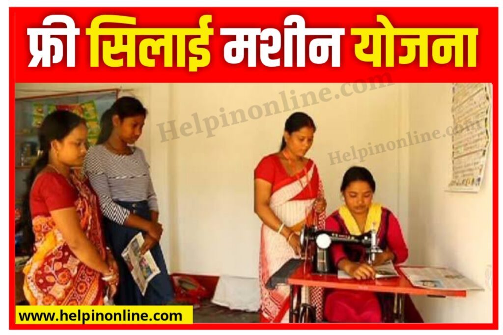 Pm Free Silai Machine Yojana Form 2025 , प्रधानमंत्री फ्री सिलाई मशीन योजना 2025 , फ्री सिलाई मशीन रजिस्ट्रेशन फॉर्म , modi yojana 2025