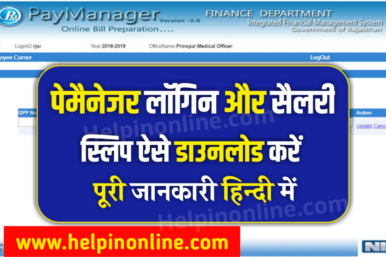 Paymanager , पेमैनेजर , paymanager salary slip download , paymanager ddo , paymanager 2 raj nic in , paymanager rajasthan