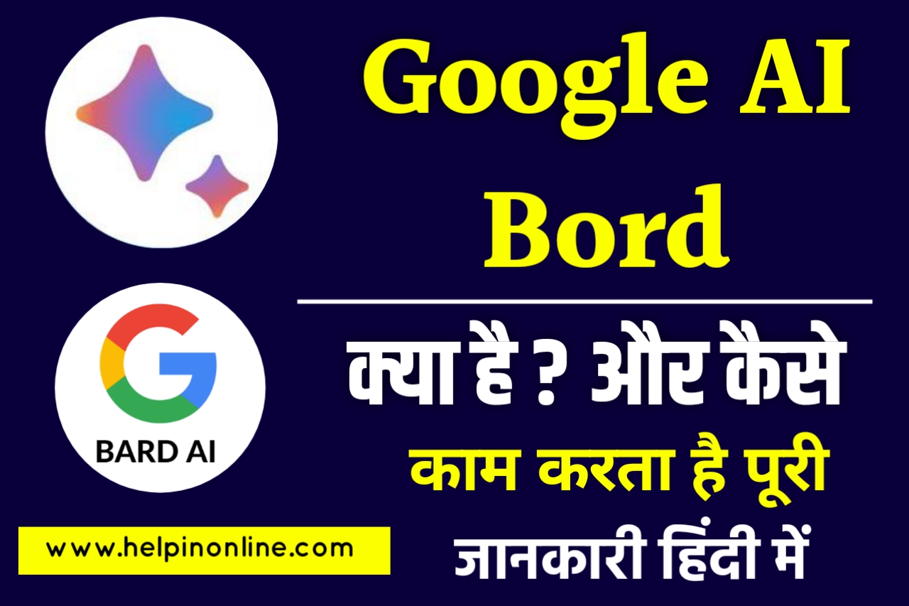 Google Bard Kya Hai , गूगल बर्ड क्या है , google bard kya hai in hindi , benefits of google bard ai chatbot , गूगल बार्ड क्या होता है