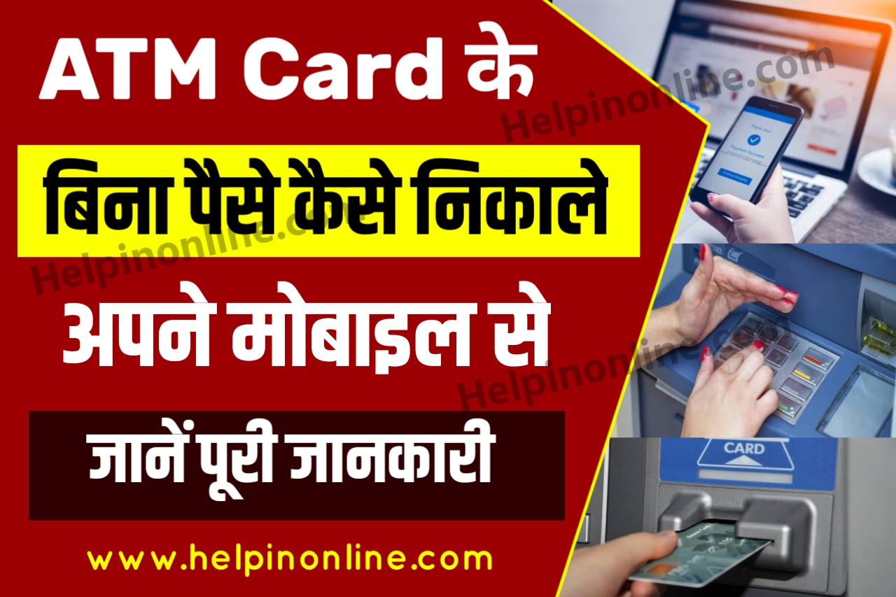 ATM Card Ke Bina Paisa Kaise Nikale , bina atm card ke paise kaise nikale , withdraw money without atm card , atm card new update