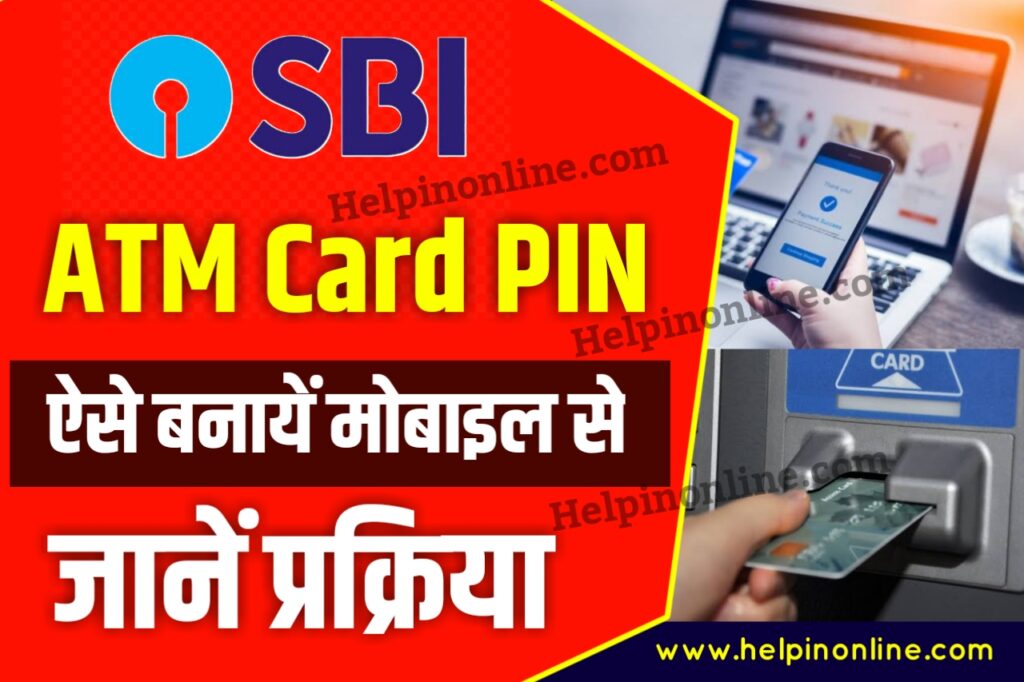 SBI New ATM PIN Kaise Banaye , ऑनलाइन एटीएम पिन कैसे बनाएं , atm pin kaise banaye mobile se , नया एटीएम पिन कैसे बनाएं , sbi debit card pin generation online , mobile se atm pin kaise banaye , sbi atm pin kaise banaye
