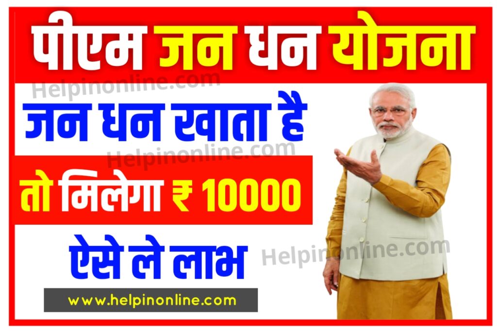 Jan Dhan Yojana 2025 , जन धन योजना 2025 , pradhanmantri jan dhan yojana , pradhan mantri jan dhan yojana online apply , जन धन योजना