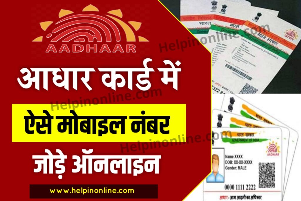 Aadhar Card Me Mobile Number Kaise Jode Online , aadhar card me mobile number link kaise kare , aadhar card mobile number update , mobile number link to aadhar card online , aadhar card me mobile number change kaise kare