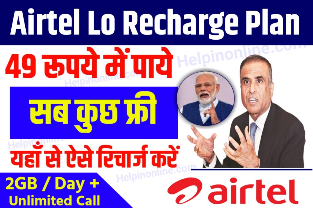 Airtel 1 Year Lo Recharge Plan 2025 , Airtel Lo Recharge Plan 2025 , airtel recharge plan 2025 list , airtel lo recharge 2025 , एयरटेल रिचार्ज प्लान 2025 , एयरटेल रिचार्ज प्लान 28 days , एयरटेल रिचार्ज प्लान 365 days , एयरटेल रिचार्ज प्लान लिस्ट