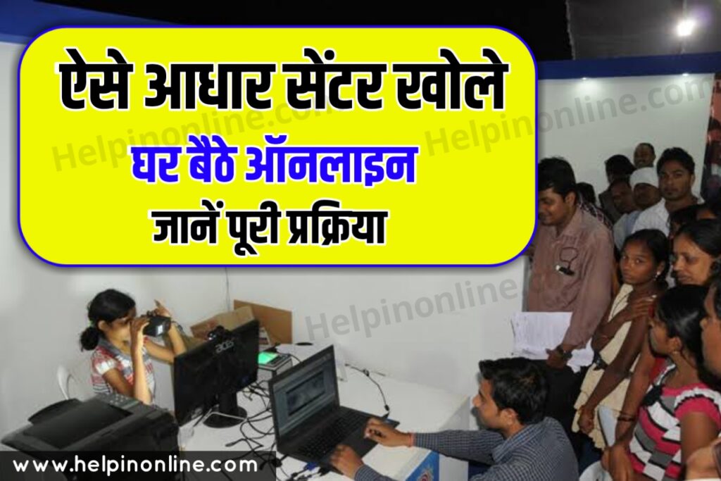 Aadhar Center Kaise Khole , आधार कार्ड सेंटर कैसे खोले , आधार कार्ड फ्रेंचाइजी कैसे ले , csc se aadhar center kaise khole