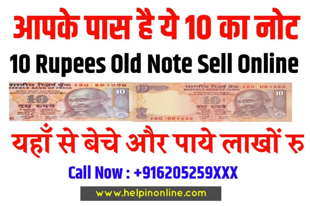 10 Rupees Old Note Sell 2025 , 10 rupees old note sell , 10 का पुराना नोट कैसे बेचे , how to sell old notes online , पुराने नोट कैसे बेचे
